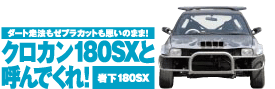 _[g@[uJbgv̂܂܁I
NJ180SXƌĂłI≺180SX