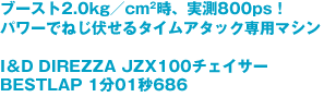u[Xg2.0kg^cm2A800psI
p[ł˂^CA^bNp}V
I&D DIREZZA JZX100`FCT[
BESTLAP 101b686