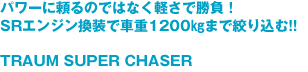 p[ɗ̂ł͂ȂyŏI
SRGWŎԏd1200?܂ōi荞!!
TRAUM SUPER CHASER