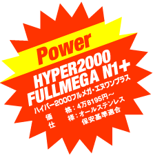 Power HYPER2000

FULLMEGA N1＋

価　　格：3万6750円〜

仕　　様：オールステンレス 保安基準適合