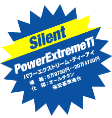 Silent PowerExtremeTi

p[GNXg[EeB[AC

@iF99750~`204750~

d@lFI[`^ ۈK