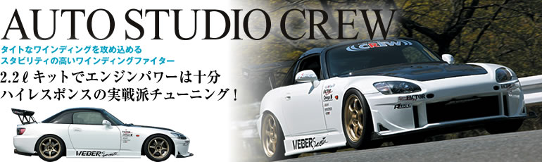 AUTO STUDIO CREW
^CgȃCfBOUߍ߂
X^reB̍CfBOt@C^[
2.2LLbgŃGWp[͏\
nCX|X̎h`[jO