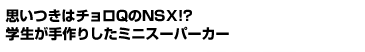 v̓`QNSX!?
w肵~jX[p[J[!