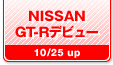 NISSAN GT-Rデビュー