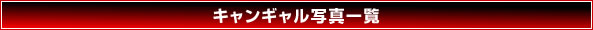 �L�����M�����ʐ^�ꗗ