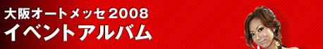 ���I�[�g���b�Z2008
�C�x���g�A���o��