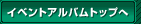 �C�x���g�A���o���g�b�v��