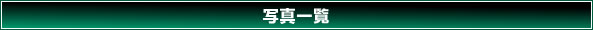 �ʐ^�ꗗ