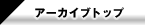 �A�[�J�C�u�g�b�v