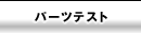 �p�[�c�e�X�g