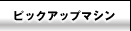�s�b�N�A�b�v�}�V��