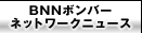 BNN�{���o�[�l�b�g���[�N�j���[�X