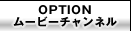 OPTION���[�r�[�`�����l��