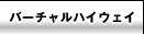 �o�[�`�����n�C�E�F�C
