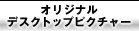 �I���W�i���f�X�N�g�b�v�s�N�`���[