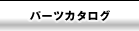 �p�[�c�J�^���O