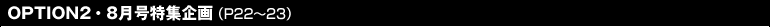 OPTION28W(P22`23)