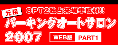 OPT2Ɛ藈Ԏ!!
c@p[LOI[gT 2007
WEB PART1