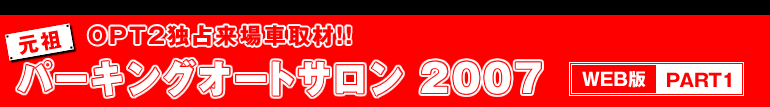 OPT2Ɛ藈Ԏ!!
c p[LOI[gT 2007
WEB PART2