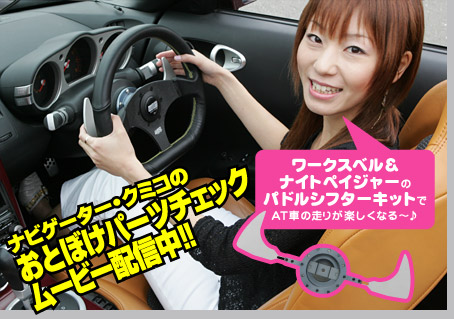 OPTIONムービーチャンネル | Works Bell & Night Pager PADDLE SHIFTER