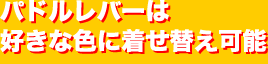 アクセルワークとのダイレクト感を体感