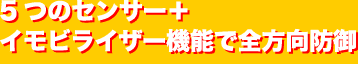 5つのセンサー+イモビライザー機能で全方向防御