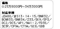 i 258000~`343000~ ΉԎ JZA80^S13E14E15^BNR32^ BCNR33^BNR34^Z33^EK9^EP3^ DC2^DC5^AP1^NA1E2^FD3S^ SE3P^CP9A^CT9A^GC8^GDB