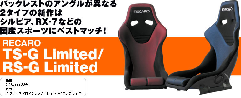 obNXg̃AOقȂ 2^Cv̐V VrAARX]7Ȃǂ YX|[cɃxXg}b`I RECARO TS-G Limited/ RS-G Limited