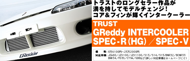 TRUST
GReddy INTERCOOLER
SPEC-RiHGj^SPEC-V
gXg̃OZ[i ăf`FWI RAtBPC^[N[[
iF86100~`252000~
ΉԎFJZA80^JZX100^JZX1100^S13^S14^S15/BNR32^BCNR33
BNR34^FD3S^CT9A^GDBȂǁiڂΉԎ̓z[y[Wɂāj