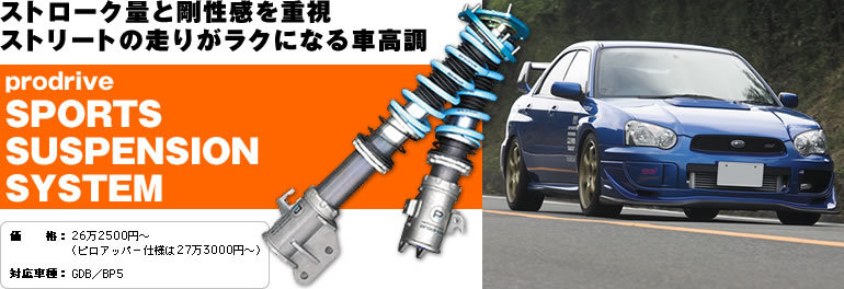 Xg[Nʂƍd
Xg[g̑肪NɂȂԍ
prodrive
SPORTS SUSPENSION
SYSTEM
iF262500~`isAbp[dl273000~`j
ΉԎFGDB^BP5