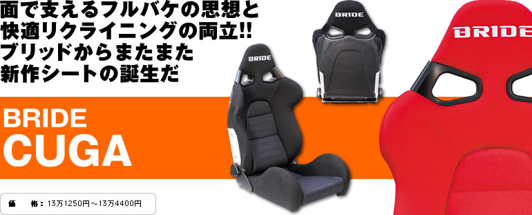 パーツテスト | BRIDE CUGA ] J.D.M. OPTION INTERNATIONAL