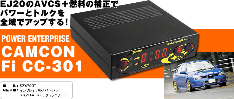 パーツテスト | POWER ENTERPRISE CAMCON Fi CC-301 ] J.D.M. OPTION