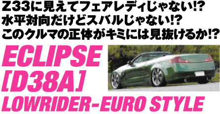 y33ɌătFAfBȂ!?ΌǃXoȂ!?̃N}̐̂L~ɂ͌邩!?ECLIPSE [D38A] LOWRIDER-EURO STYLE