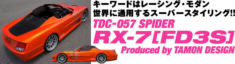 L[[h̓[VOE_
EɒʗpX[p[X[^CO!!
TDC-057 SPIDER RX-7 [FD3S]
Produced by TAMON DESIGN