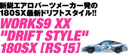 VsGAp[c[J[180SXŐVhtgX^C!!WORKS9 XX DRIFT STYLE 180SX [RS15]