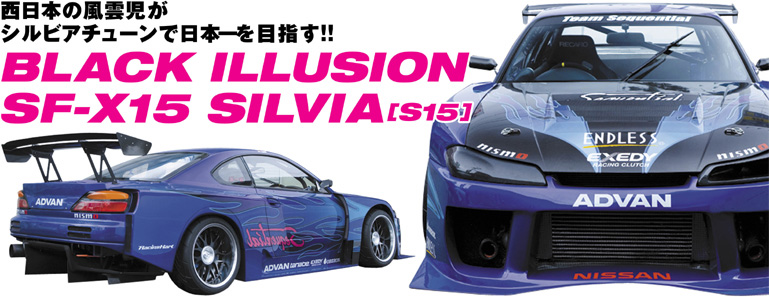 {̕_
VrA`[
{ڎw!!
BLACK ILLUSION SF-X15 SILVIA S15