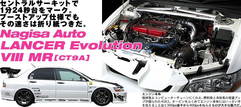 ZgT[Lbg
124b}[NB
u[XgAbvdlł
̑͐܂莆B
Nagisa Auto
LANCER Evolution XIII MRmCT9An