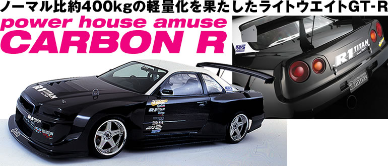 m[}400kg
yʉʂCgEEGCgGT-R
power house amuse
CARBON R