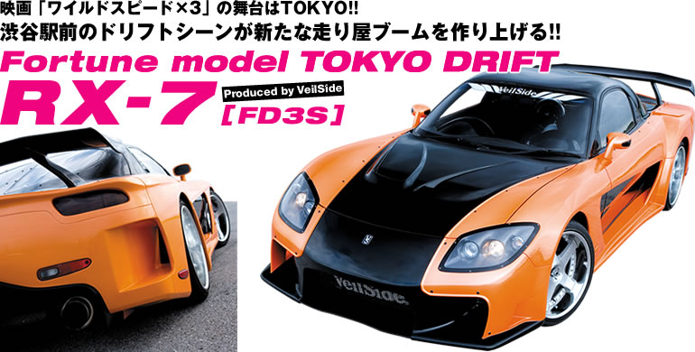 fwChXs[h~3x̕TOKYO!!
aJwÕhtgV[Vȑ艮u[グ!!
Fortune model TOKYO DRIFT
RX-7
Produced by VeilSide
[FD3S]