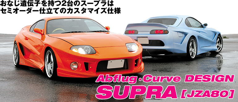 Ȃ`q2̃X[v
Z~I[_[dẴJX^}CYdl
Abflug Curve DESIGN
SUPRA [JZA80]