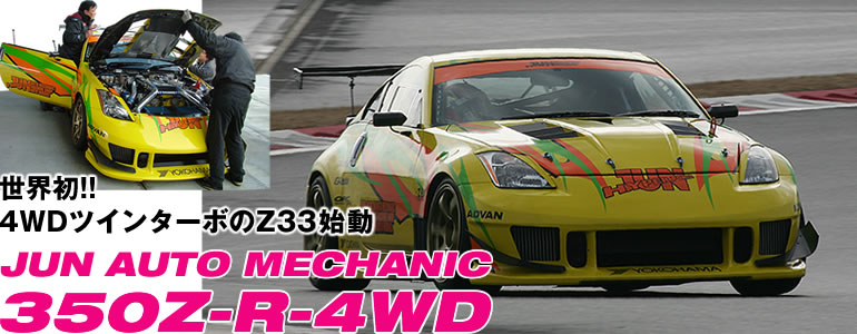 E!!
4WDcC^[{Z33n!
JUN AUTO MECHANIC
350Z-R-4WD