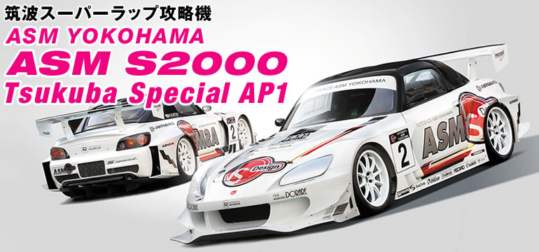 }gX[p[bvU@
ASM YOKOHAMA
ASM S2000
Tsukuba Special AP1