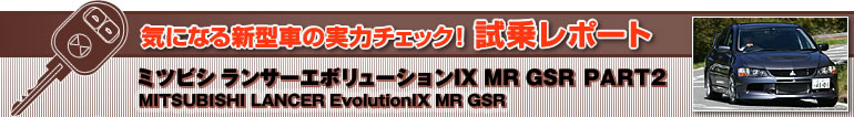 CɂȂV^Ԃ̎̓`FbN! 惌|[g
~crV T[G{[VIX MR GSR PART2
MITSUBISHI LANCER EvolutionIX MR GSR