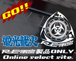 GO!!
電光截火 RE雨宮
RE雨宮製品ONLY
Online select site
