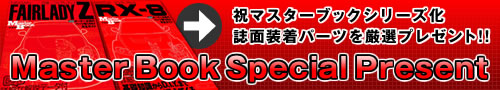 祝マスターブックシリーズ化
誌面装着パーツを厳選プレゼント!!
Master Book Special Present