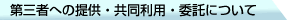 ��O�҂ւ̒񋟁E�������p�E�ϑ��ɂ���