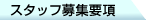 �X�^�b�t��W�v��