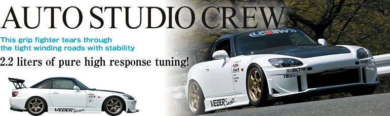 AUTO STUDIO CREW
This grip fighter tears through 
the tight winding roads with stability
2.2 liters of pure high response tuning!