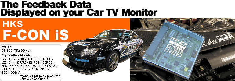 The Feedback Data Displayed on your Car TV Monitor
HKS
F-CON iS
MSRP: 73,500-75,600yen
Application Models: JZA70 / JZA80 / JZX90 / JZX100 / JZS161 / HCR32 / BNR32 / ECR33 / BCNR33 / ER34 / BNR34 / (R)PS13 / S14 / S15 / FD3S / CP9A / DC5 / GC8 / GDB / *general-purpose products are also available 
