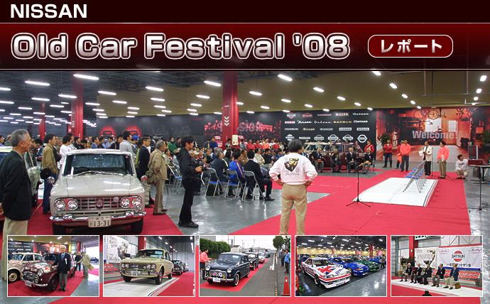 NISSAN Old Car Festival '08 ���|�[�g